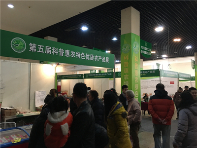 山西省科普惠农特色优质农产品展销会