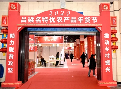 吕梁名特优农产品年货节